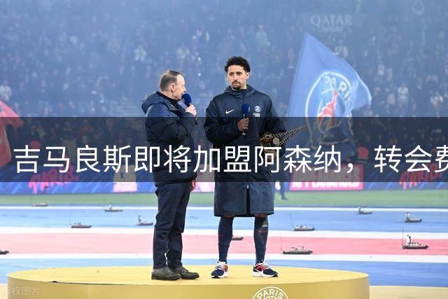 吉马良斯即将加盟阿森纳，转会费7500万英镑