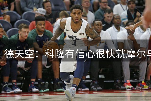 德天空：科隆有信心很快就摩尔与热刺达成协议 计划是纯租借交易