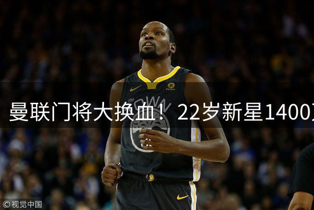 曼联门将大换血！22岁新星1400万镑转会含35%分成，回购条款曝光，土耳其国门外租西甲